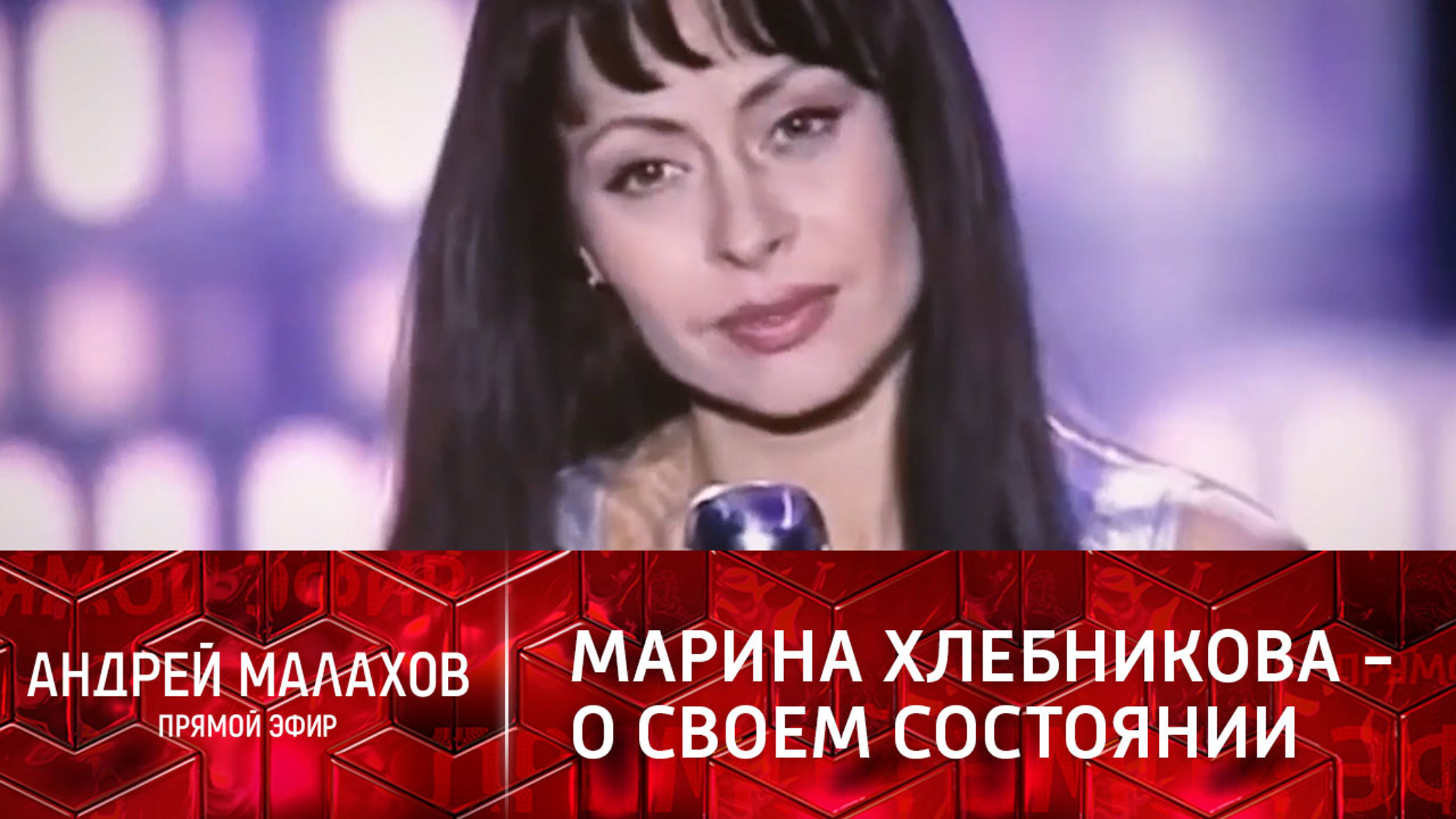 Марина Хлебникова дала первое интервью после пожара