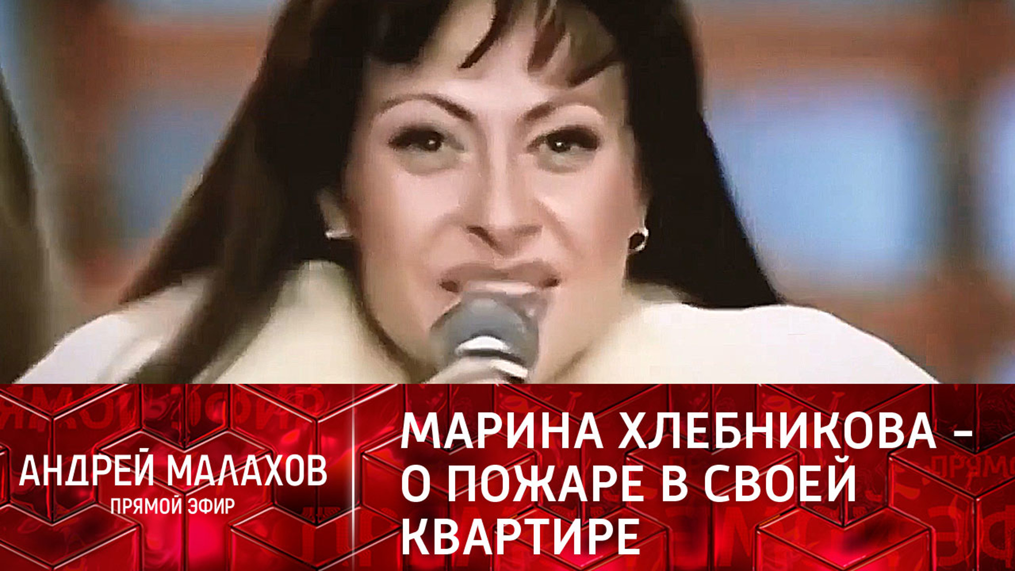 Хлебникова объяснила, почему в ее квартире случился пожар