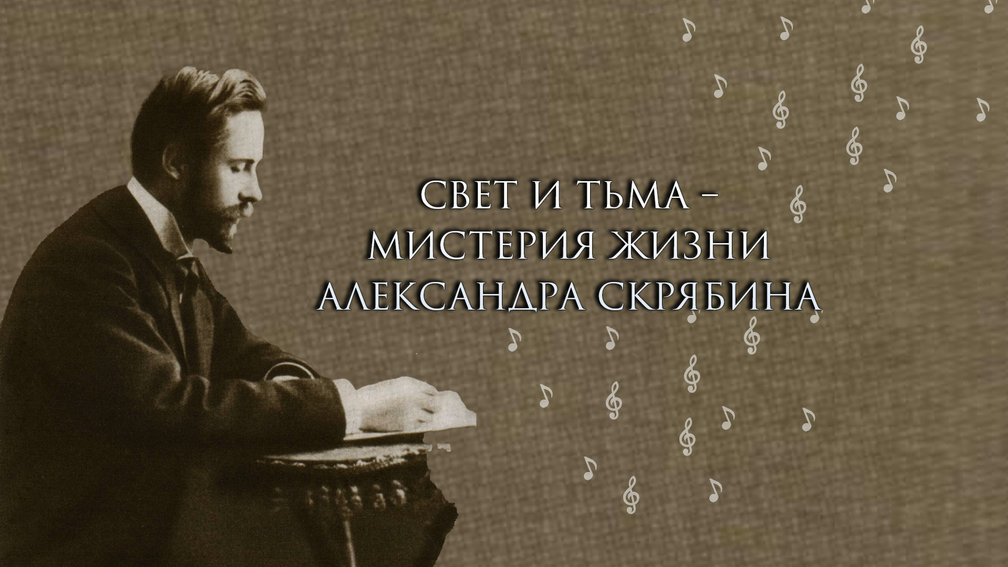 Свет и тьма – мистерия жизни Александра Скрябина