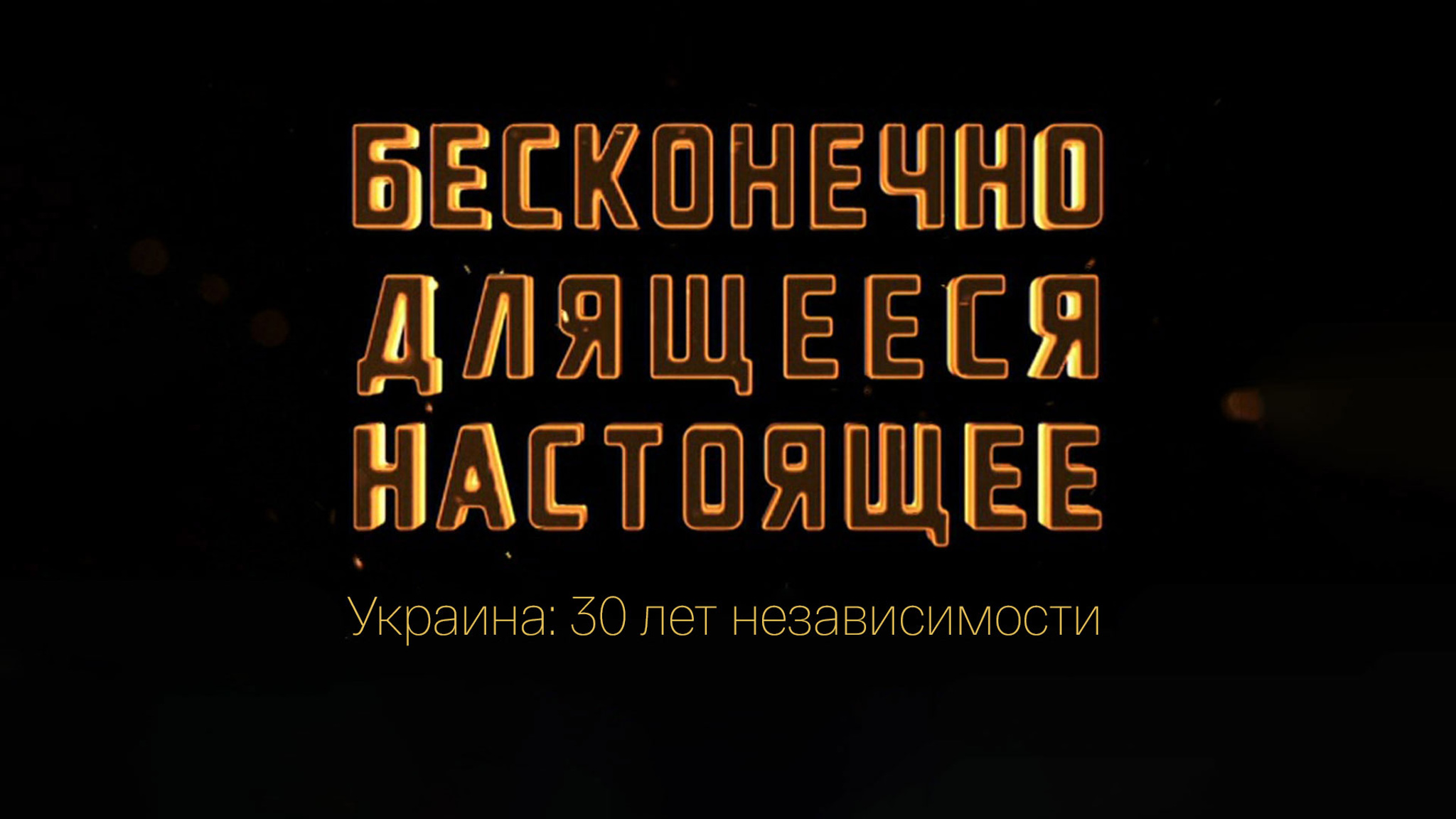 Украина: бесконечно длящееся настоящее. 30 лет независимости