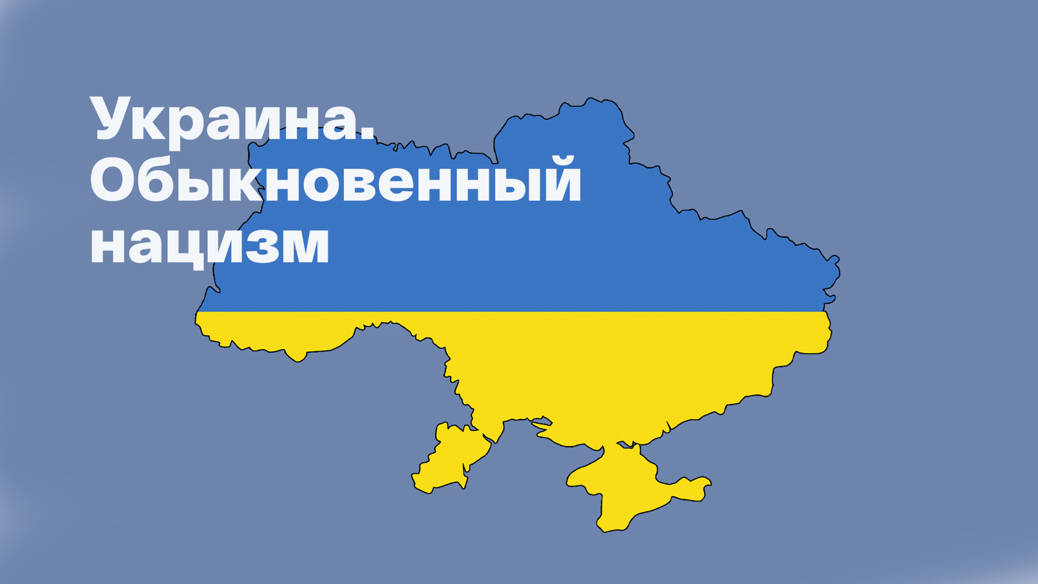 Украина. Обыкновенный нацизм