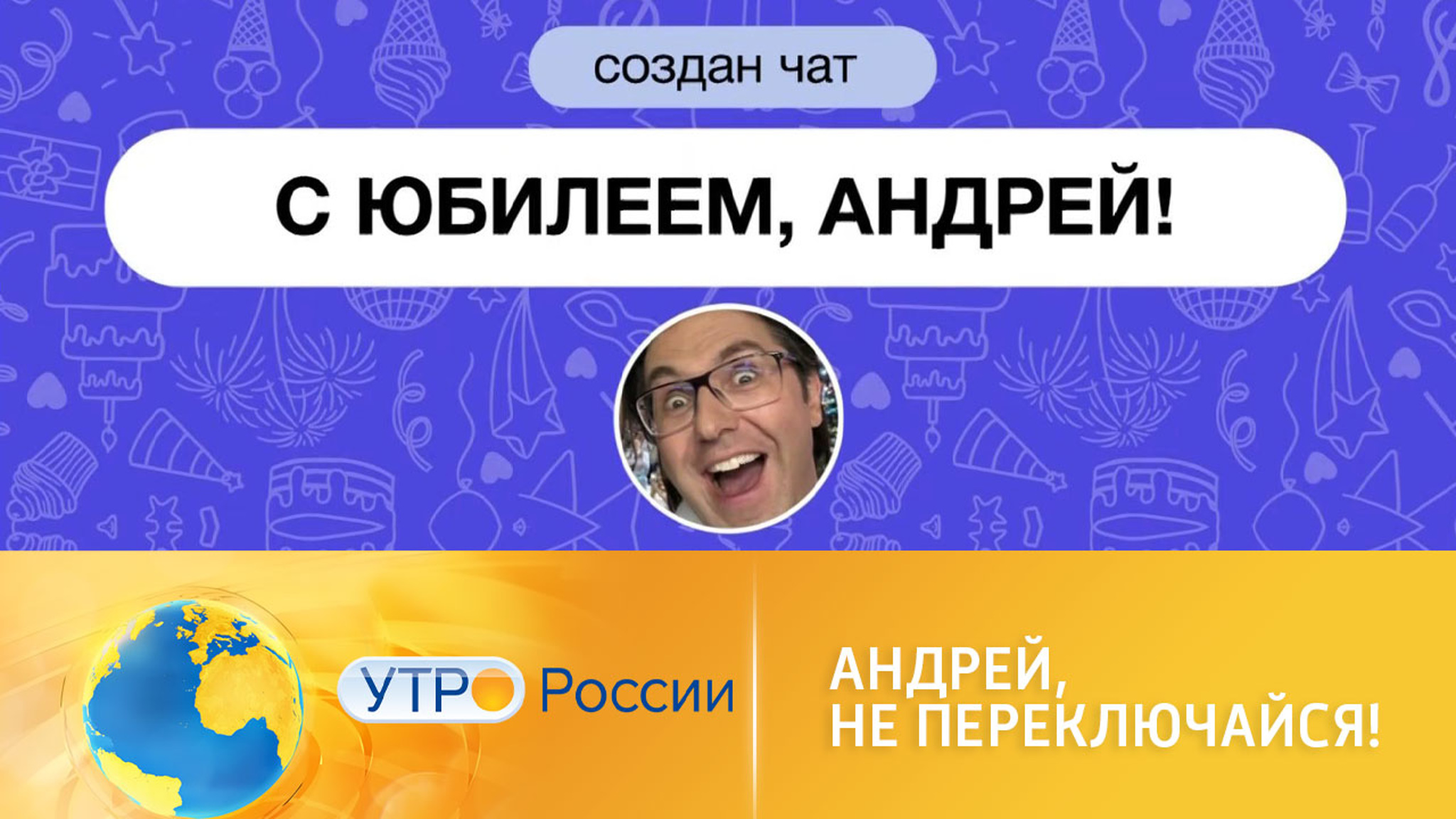 Коллеги поздравили Андрея Малахова с юбилеем в специальном чате