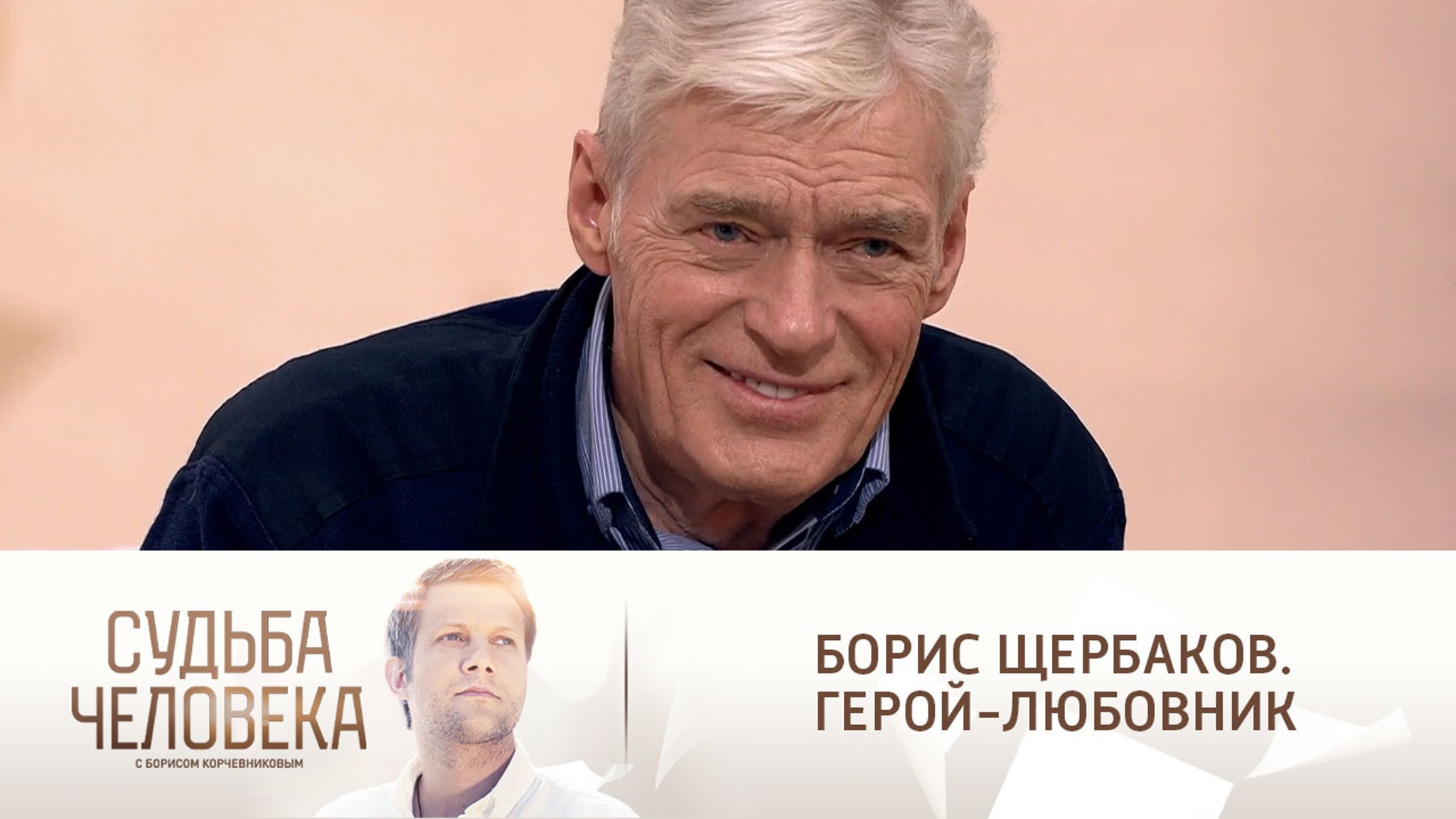 Эфир от 11.01.2022. Борис Щербаков