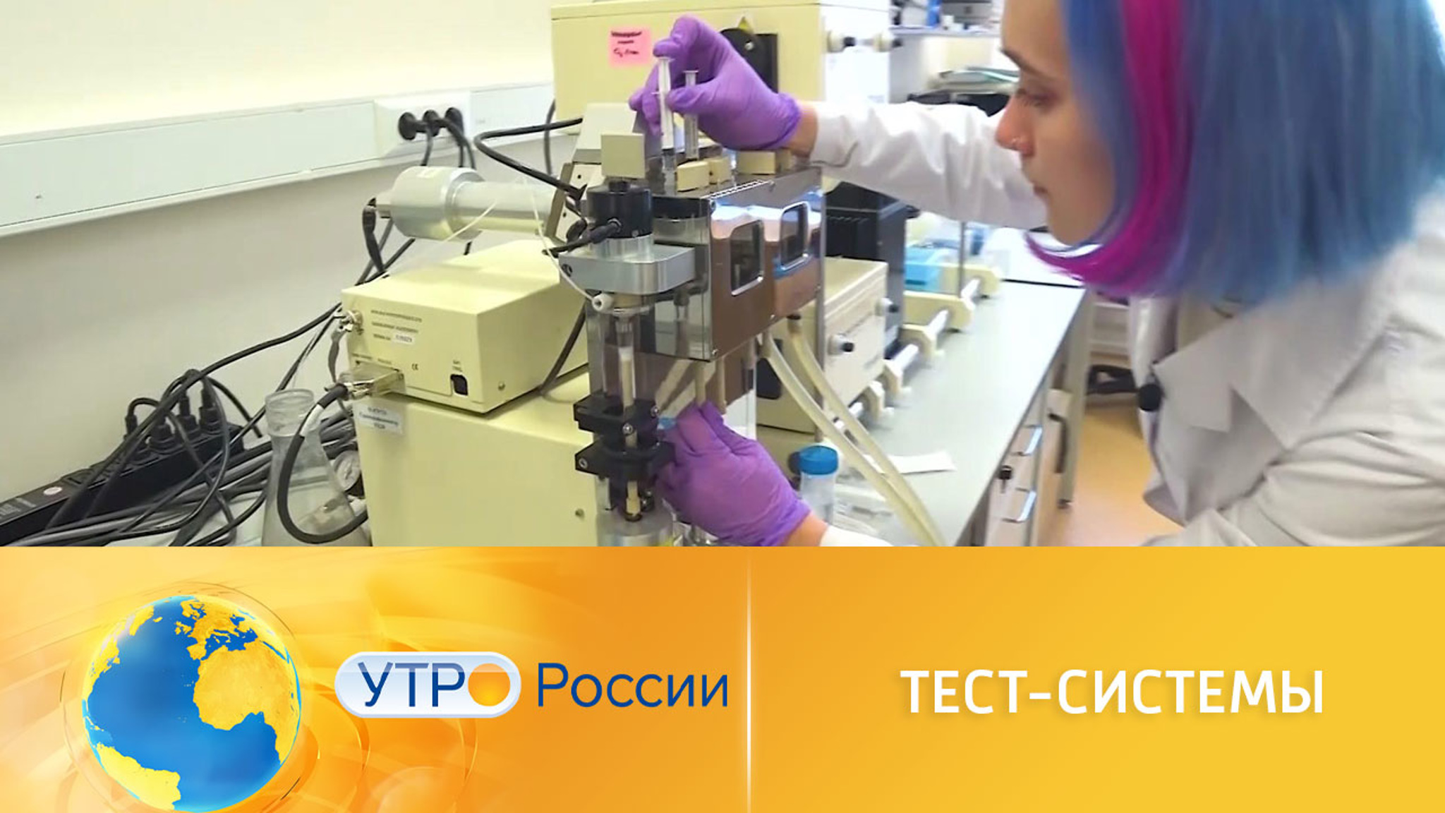 Российские ученые разработают новейшие тест-системы