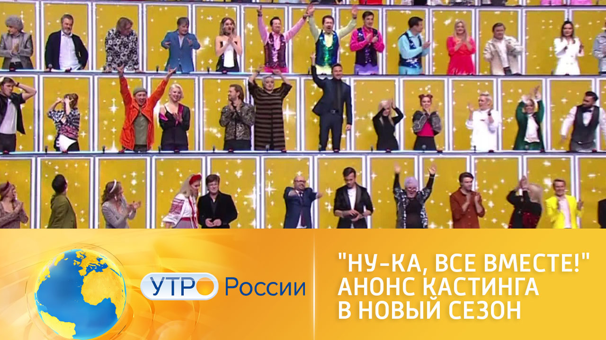 "Ну-ка, все вместе!" в поисках новых талантов