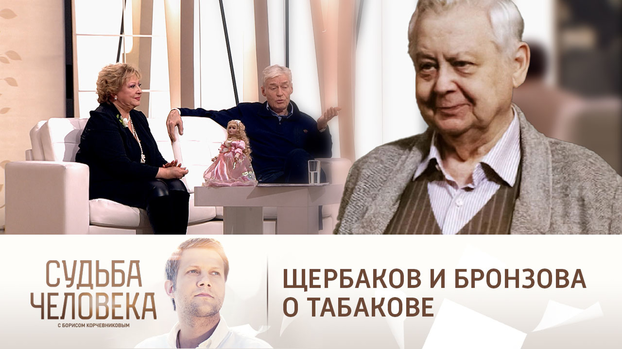 Щербаков и Бронзова рассказали, как несправедливо с ними обошелся Табаков