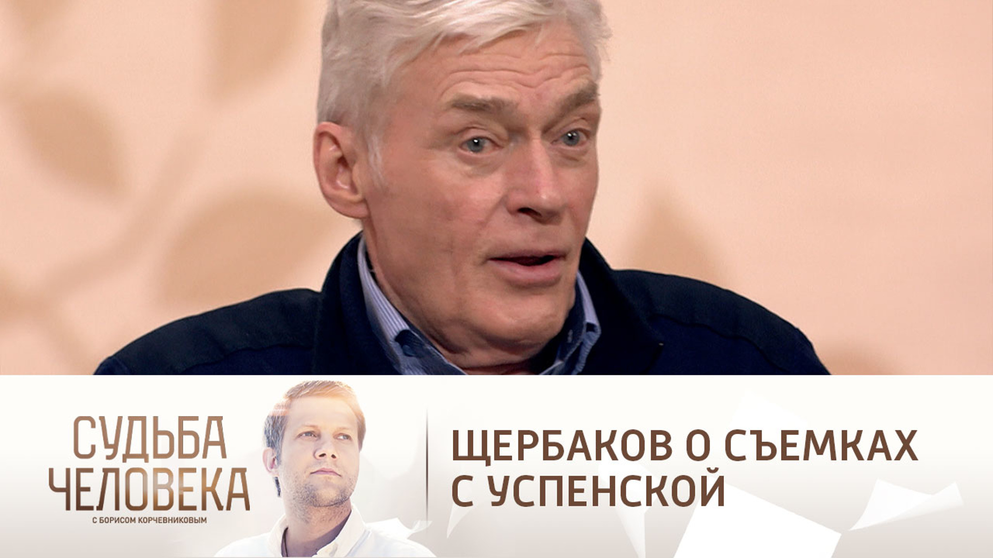 Щербаков вспомнил о съемках в знаменитом клипе Успенской