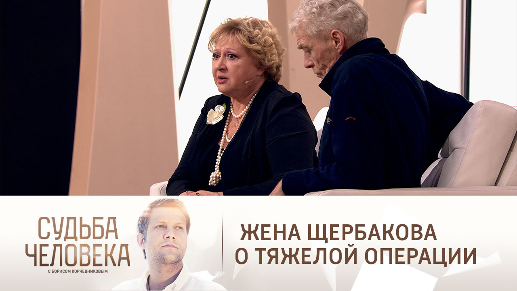 "Переживал и плакал": жена Щербакова о поддержке мужа во время болезни