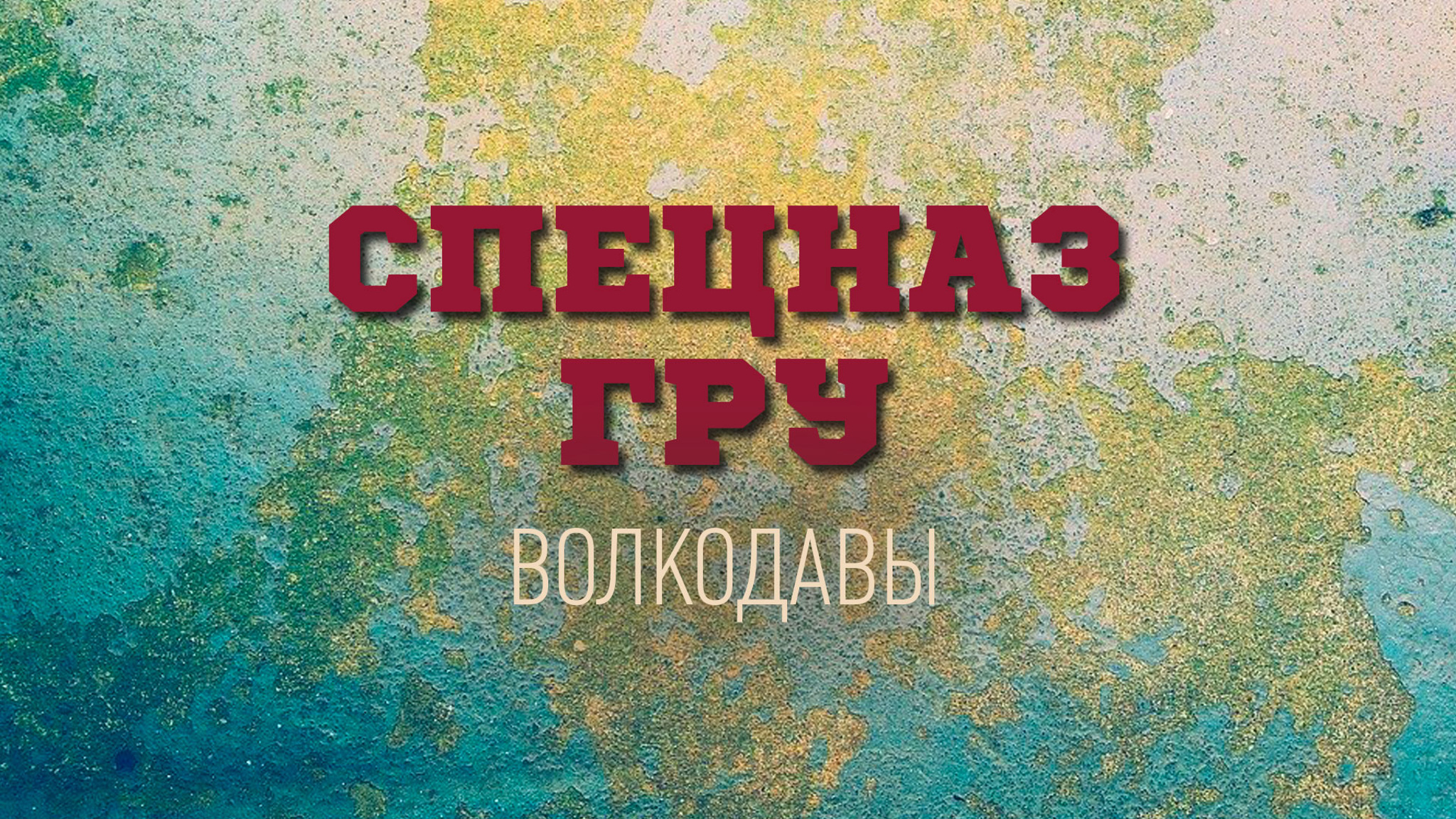 Спецназ ГРУ. Волкодавы