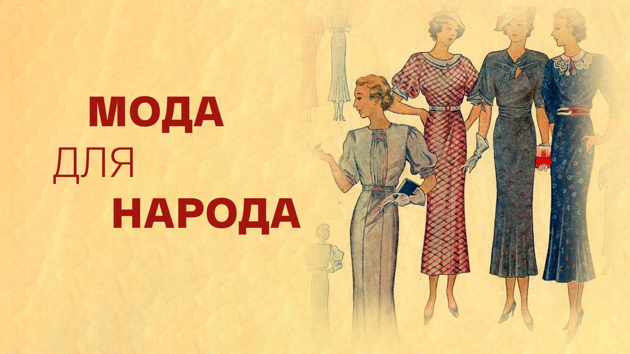 Мода для народа