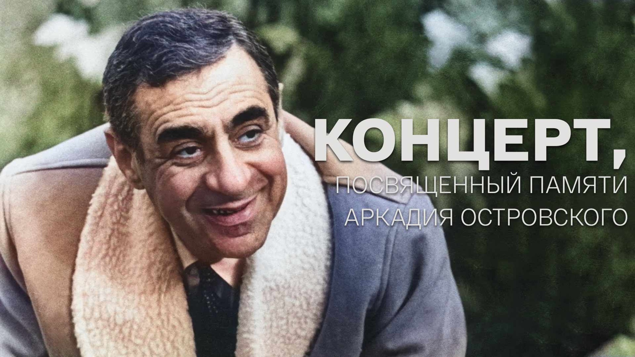 Концерт, посвященный памяти Аркадия Островского