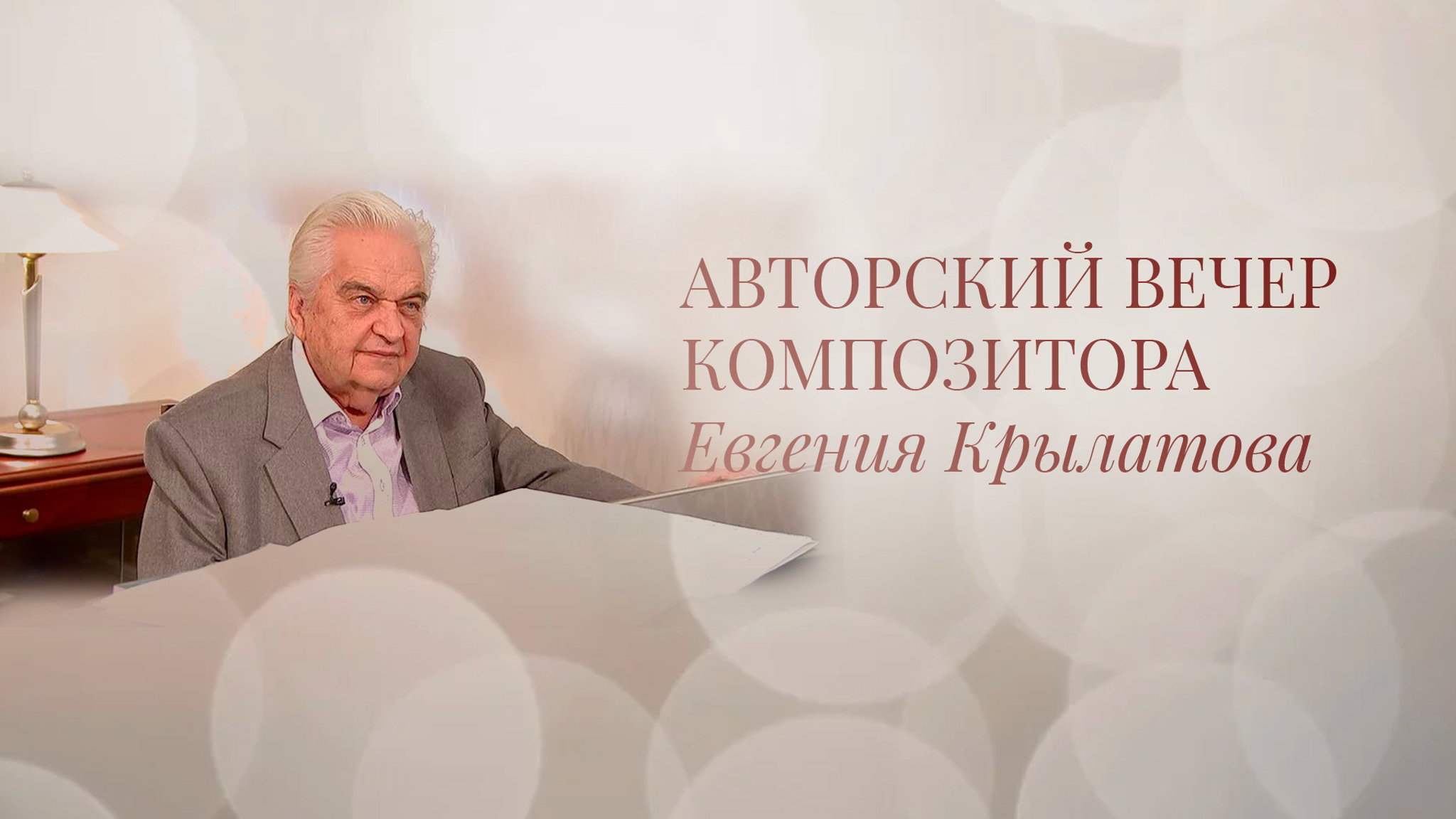 Авторский вечер композитора Евгения Крылатова