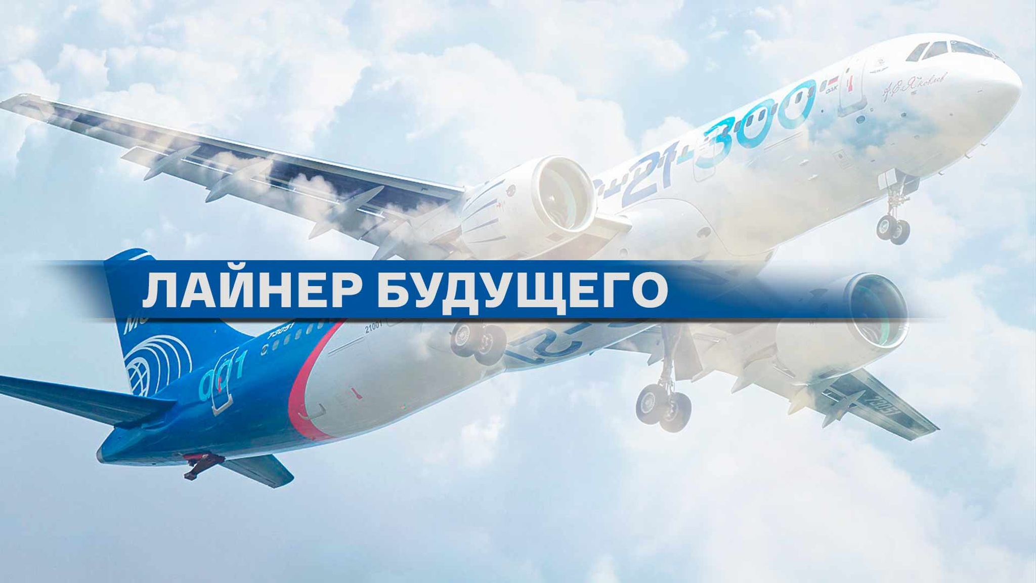 Лайнер будущего