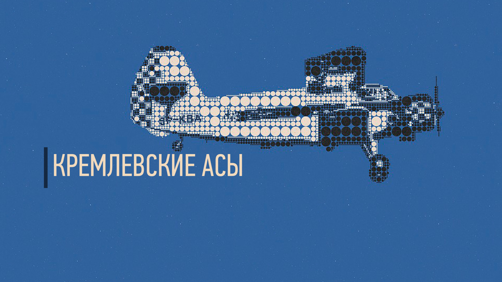 Кремлевские асы