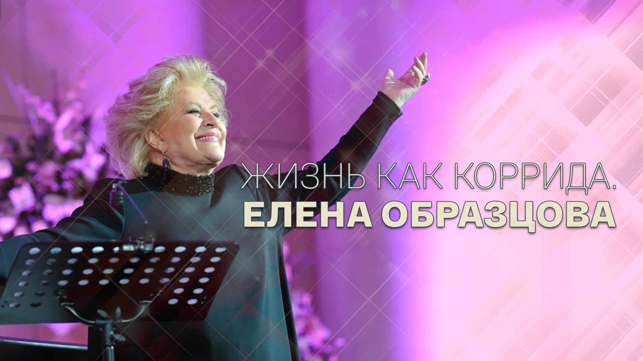 Жизнь как коррида. Елена Образцова