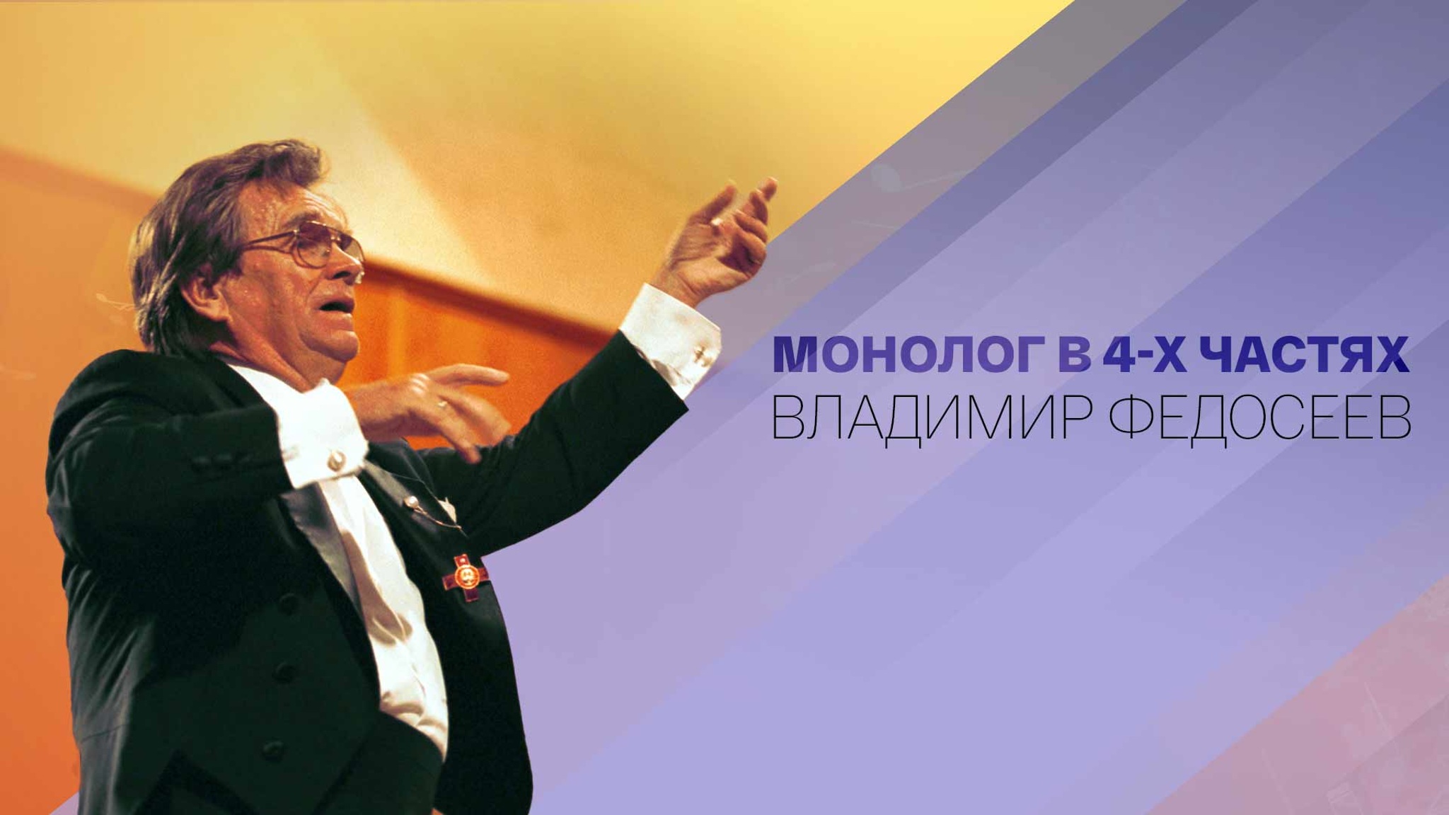 Монолог в 4-х частях. Владимир Федосеев