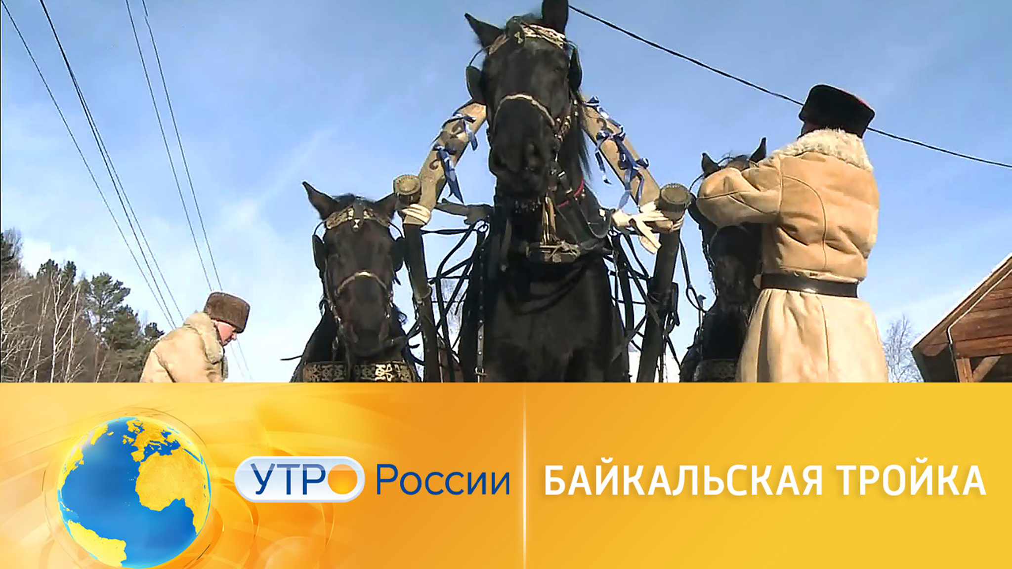 Грация русской души: на Байкале воссоздали традиционную тройку