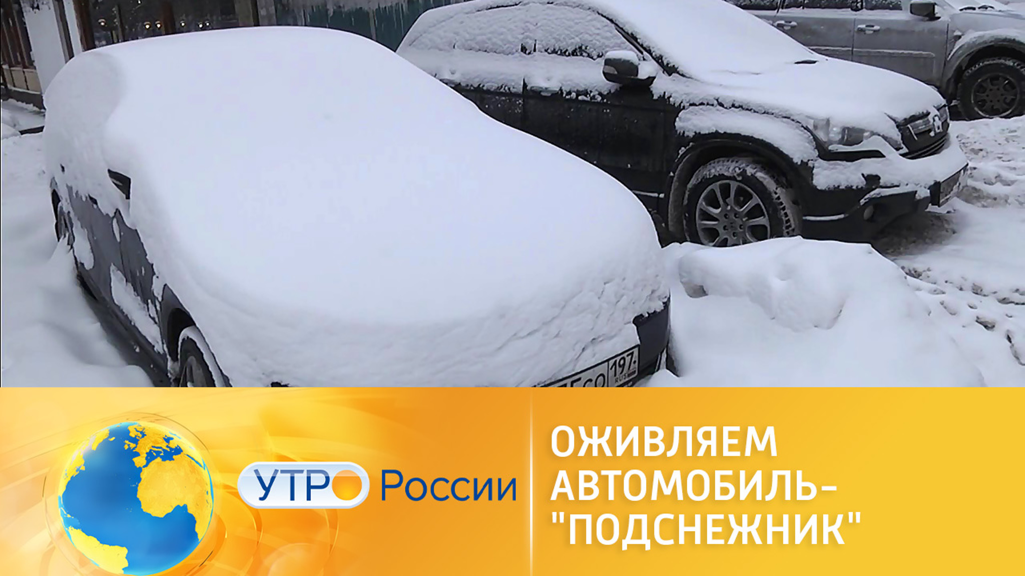 Как оживить автомобиль в морозный день