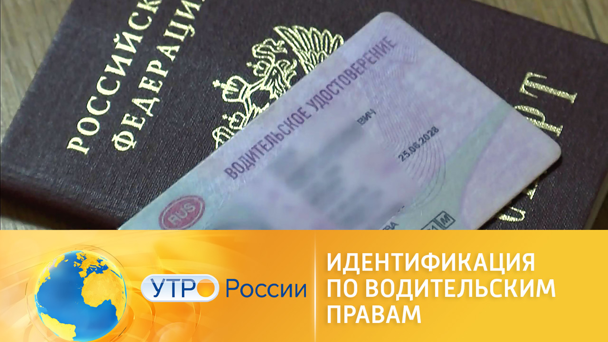 Идентификация личности по водительским правам