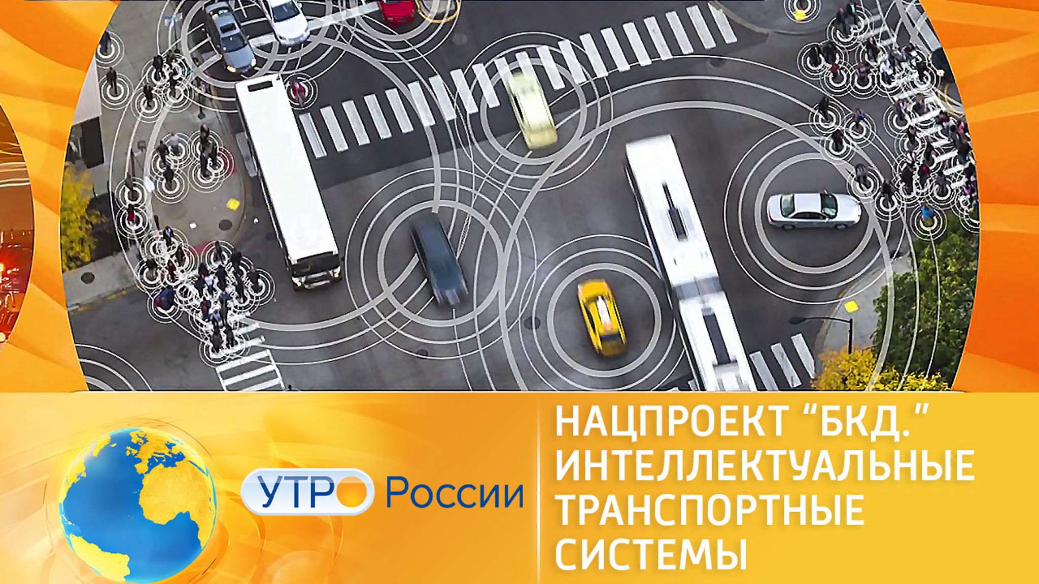 Нацпроект "Безопасные качественные дороги". Интеллектуальные транспортные системы