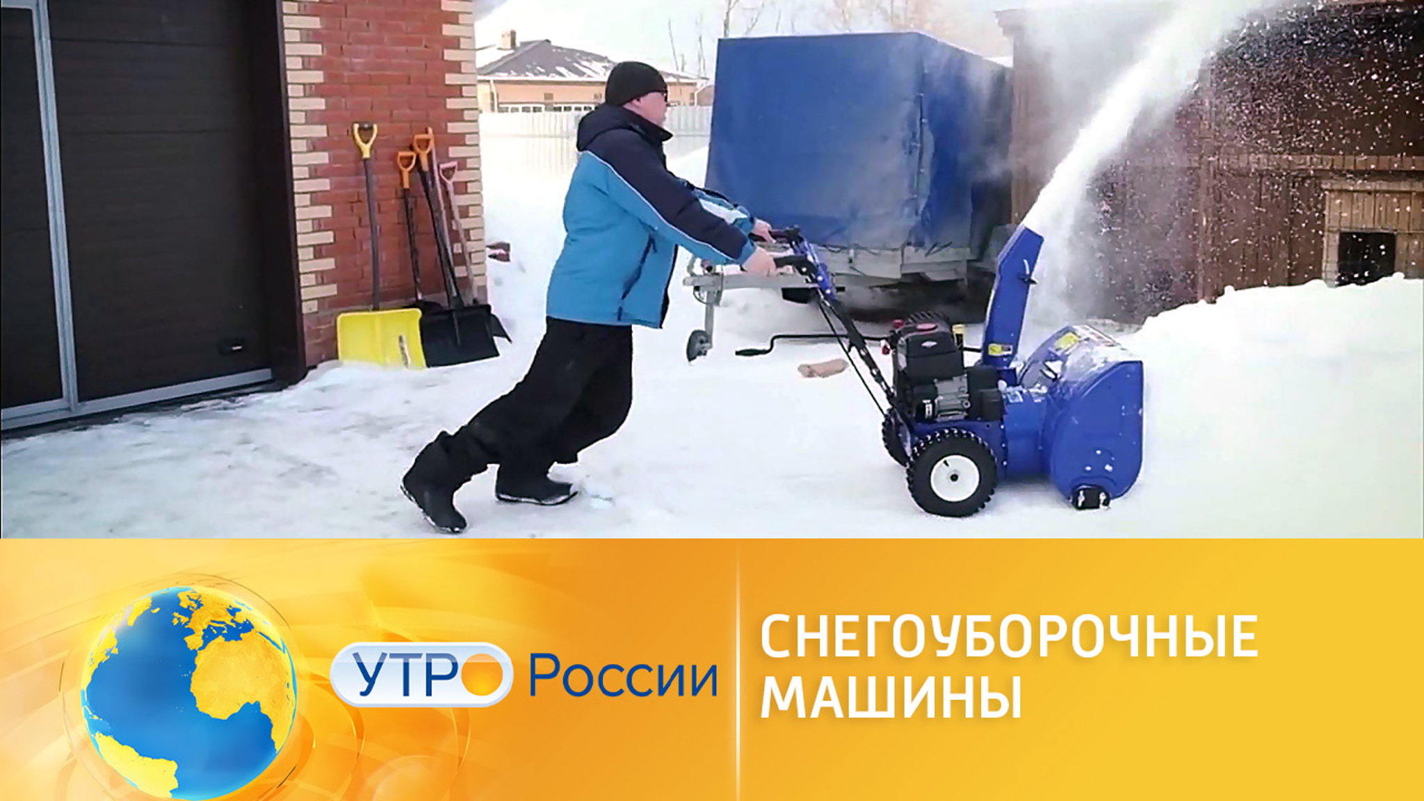 Борьба с сугробами: снегоуборочные машины