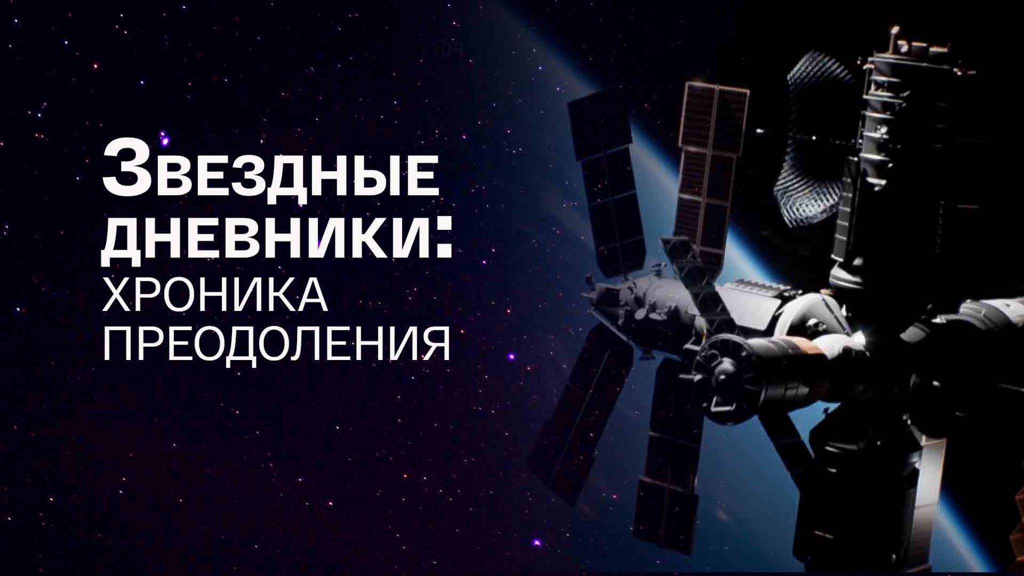 Звездные дневники: хроника преодоления
