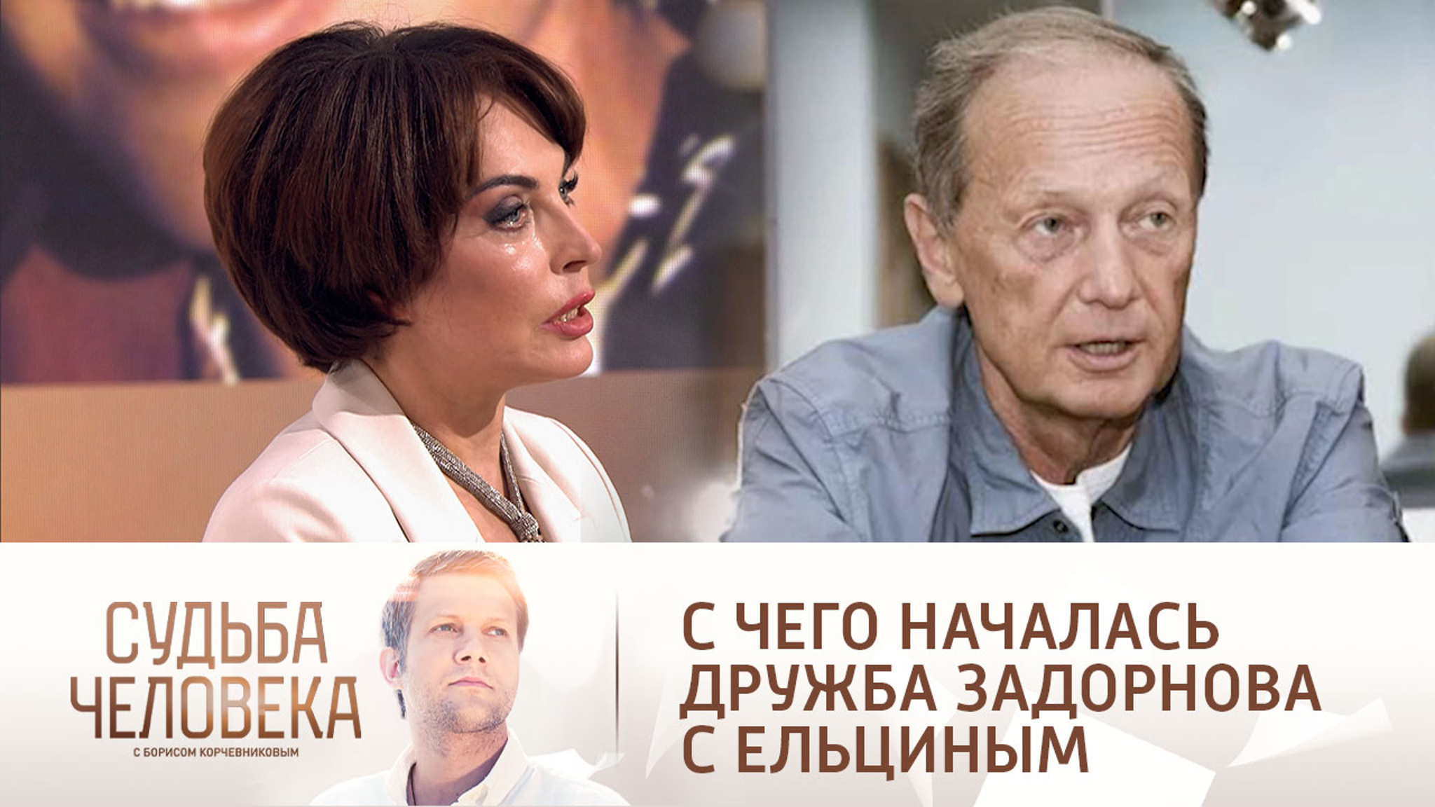 Как большой теннис сблизил Задорнова и Ельцина