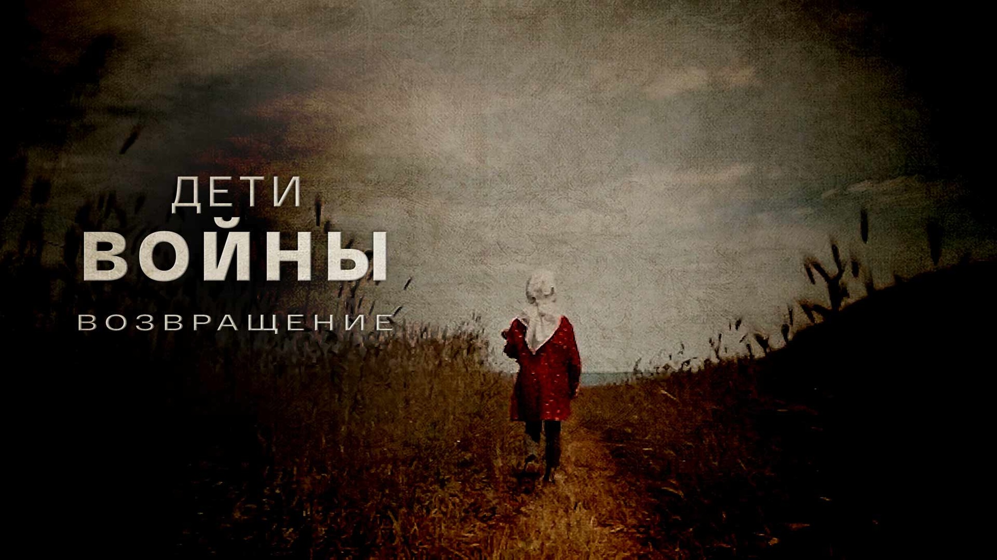 Дети войны. Возвращение
