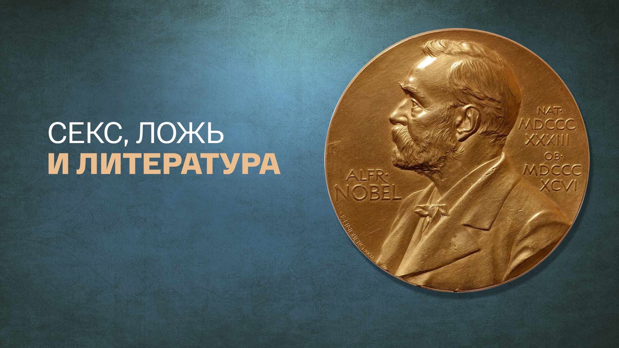 Секс, ложь и литература