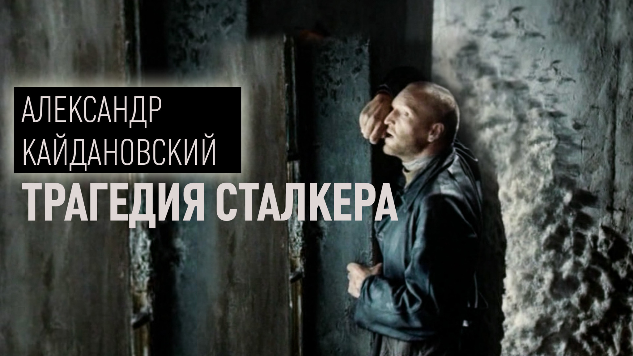 Александр Кайдановский. Трагедия сталкера