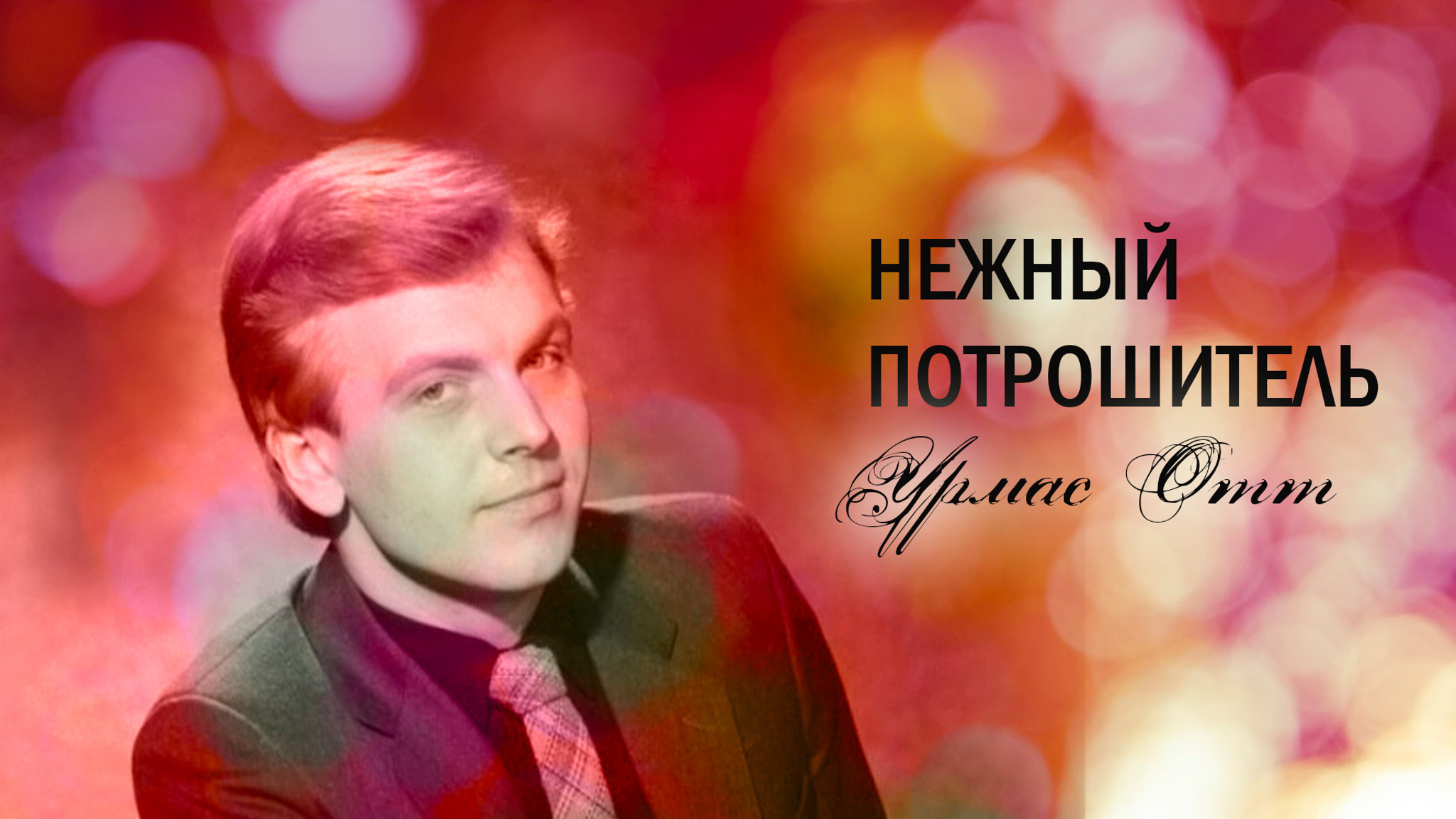 Нежный потрошитель. Урмас Отт