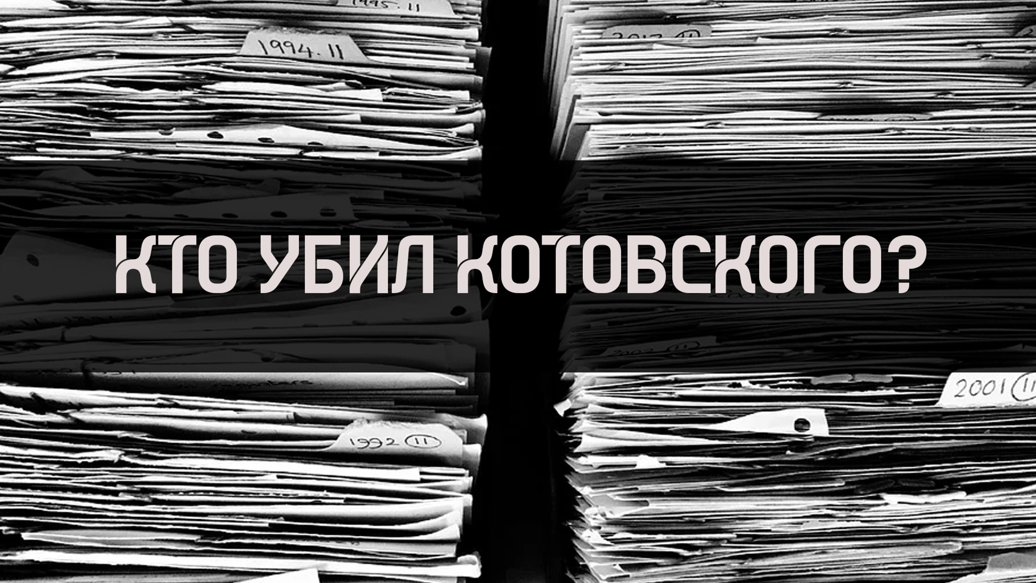 Кто убил Котовского?