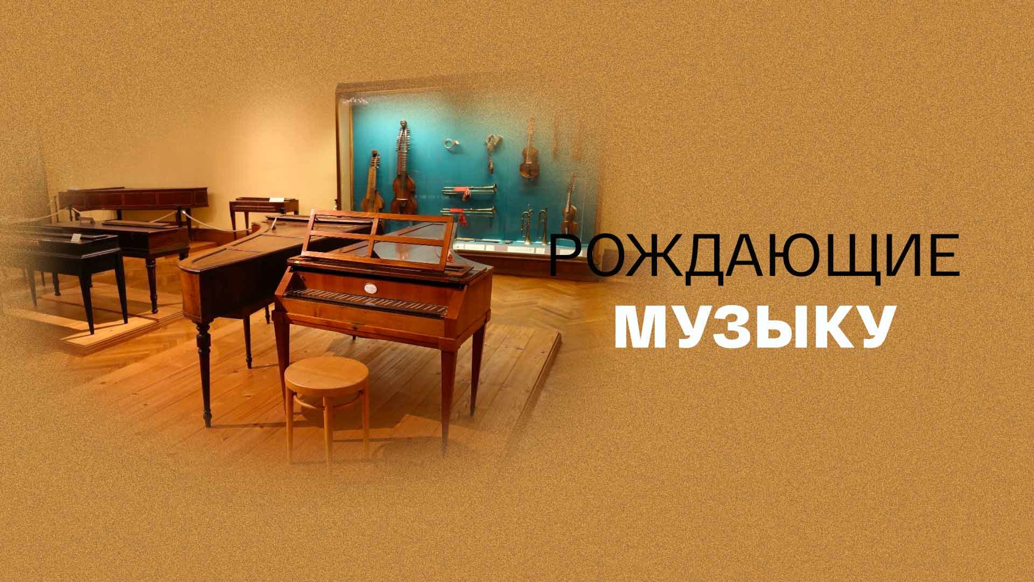 Рождающие музыку