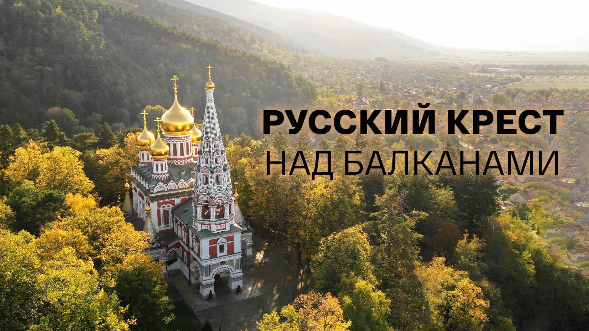 Русский крест над Балканами