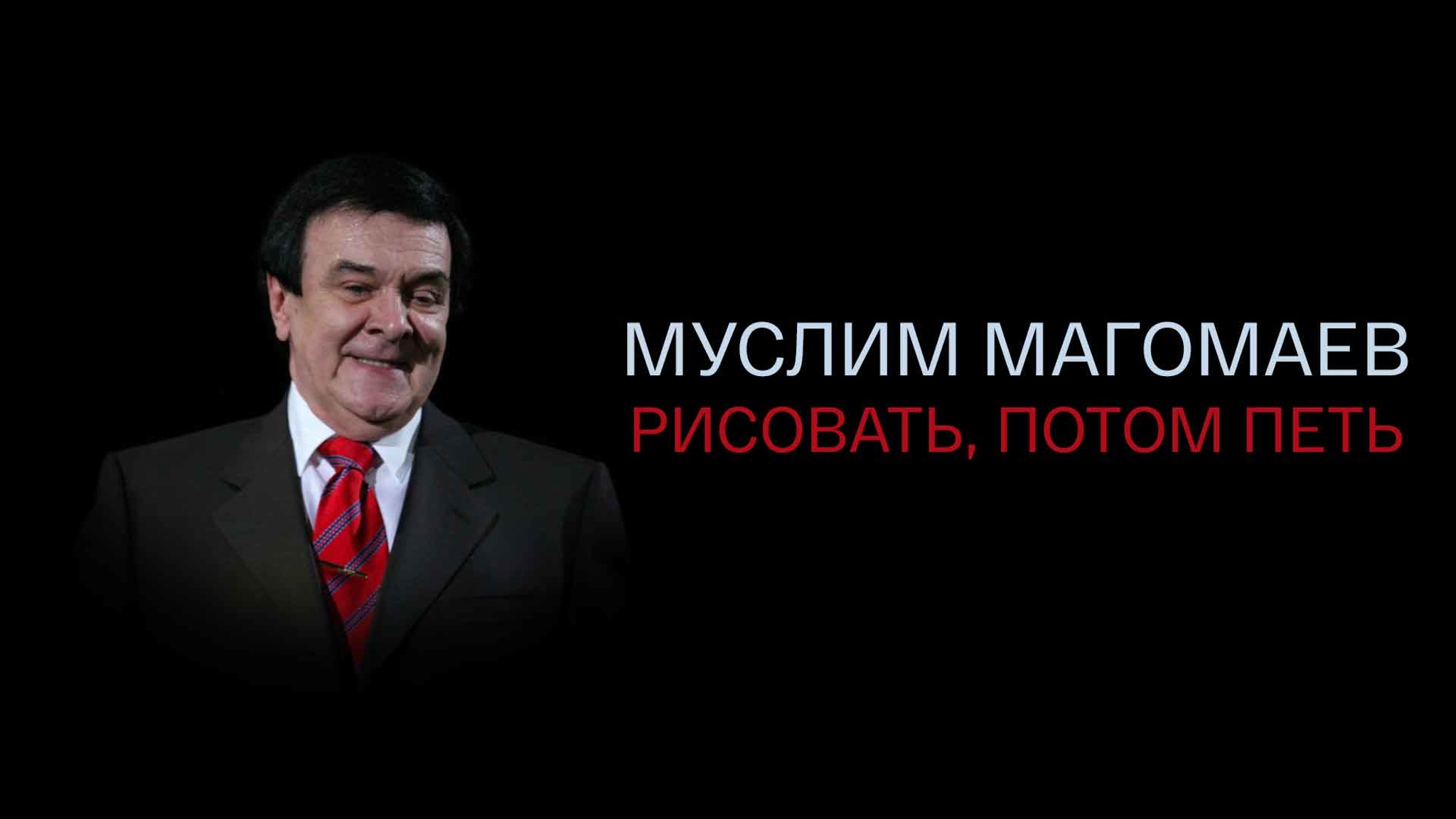 Муслим Магомаев. Рисовать, потом петь
