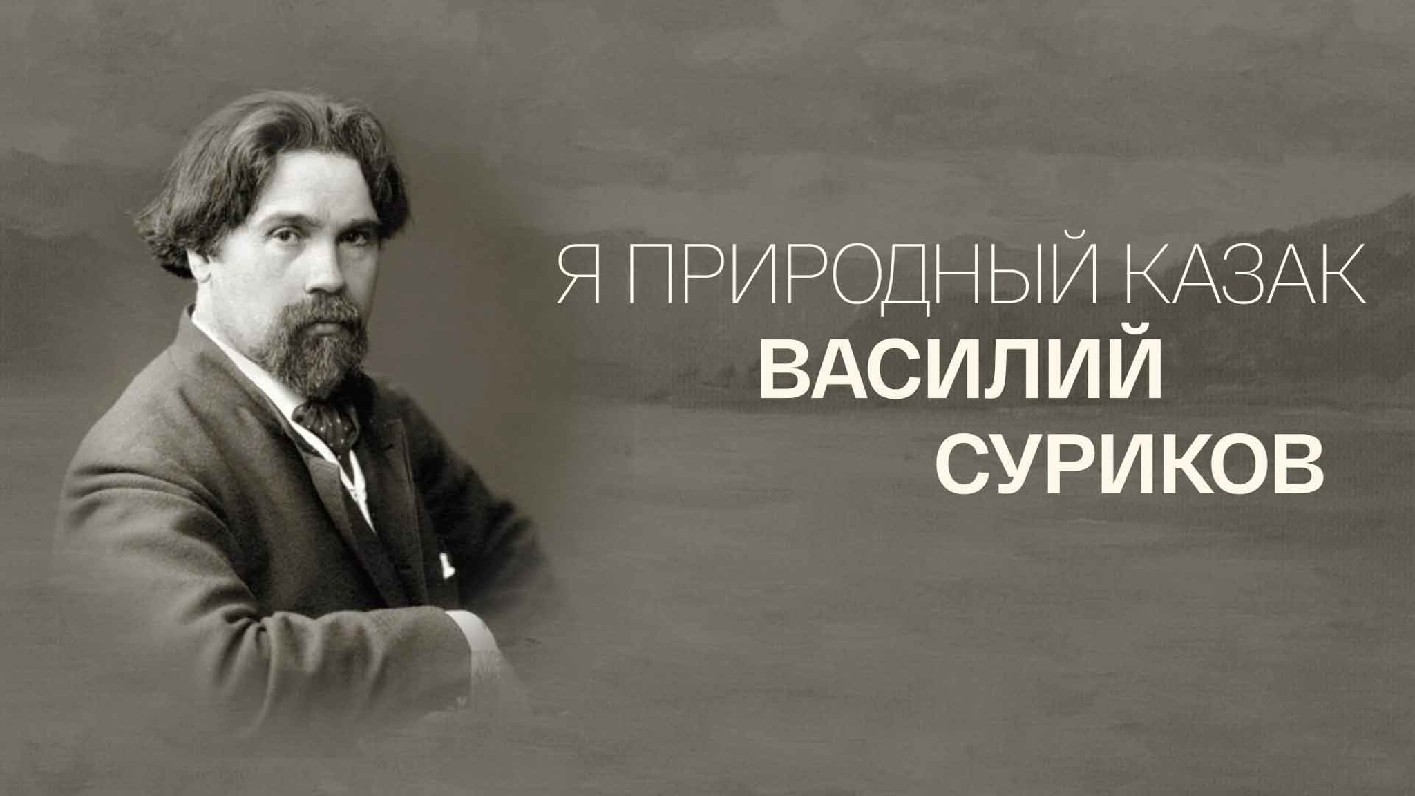 Я природный казак. Василий Суриков