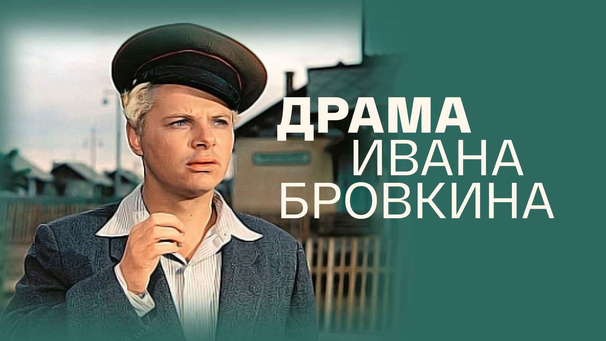 Драма Ивана Бровкина