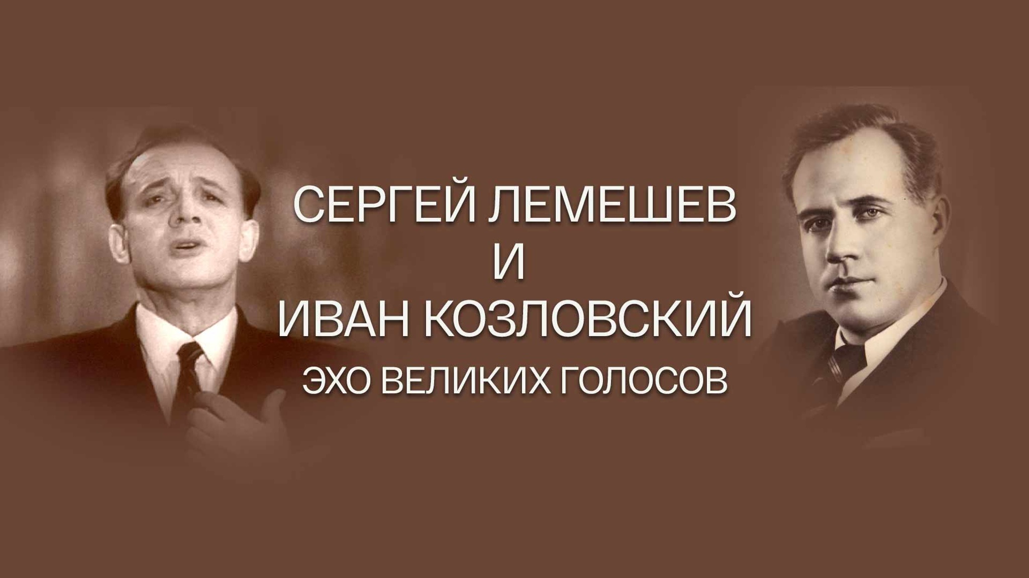 Сергей Лемешев и Иван Козловский. Эхо великих голосов