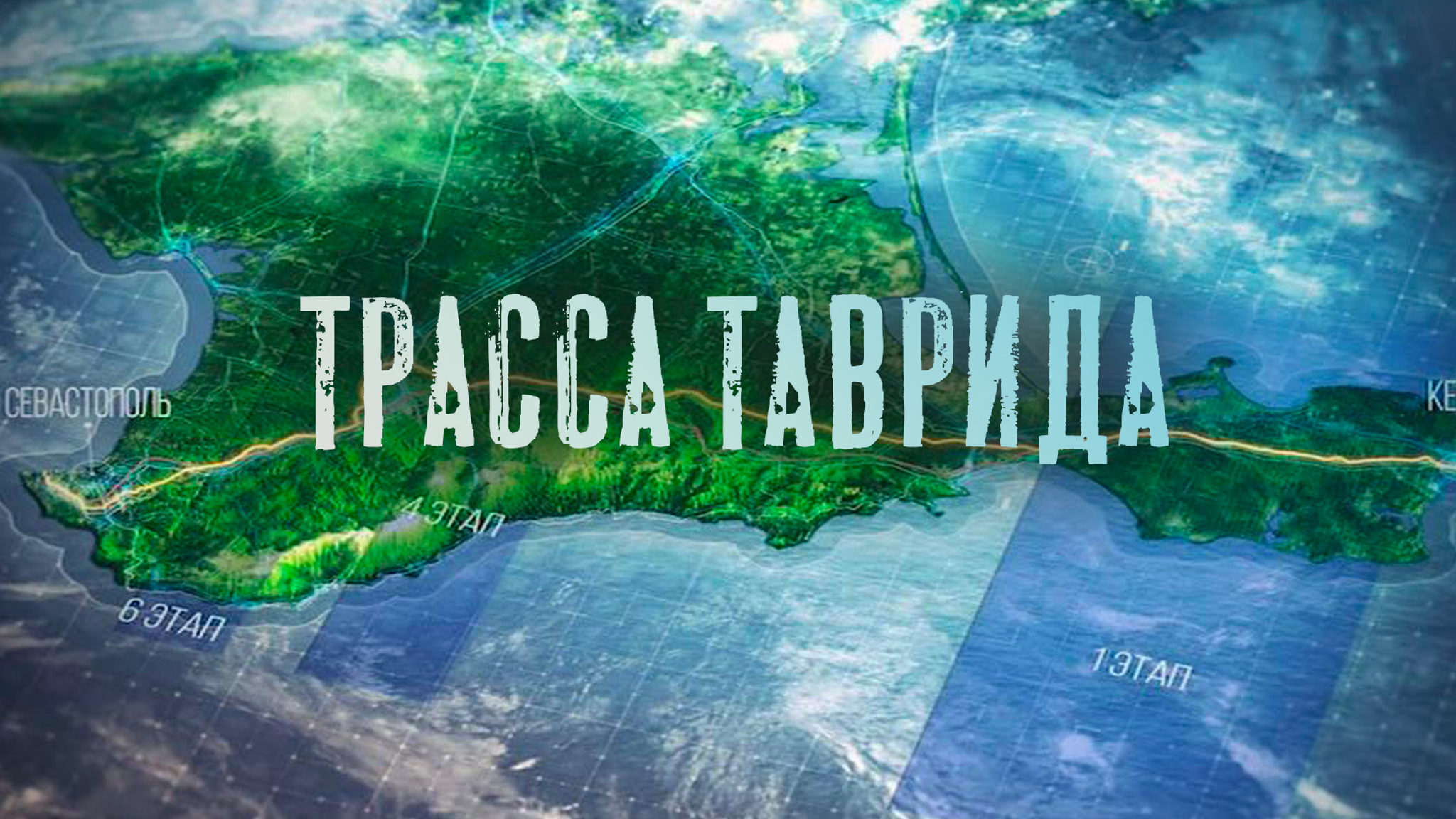 Трасса Таврида