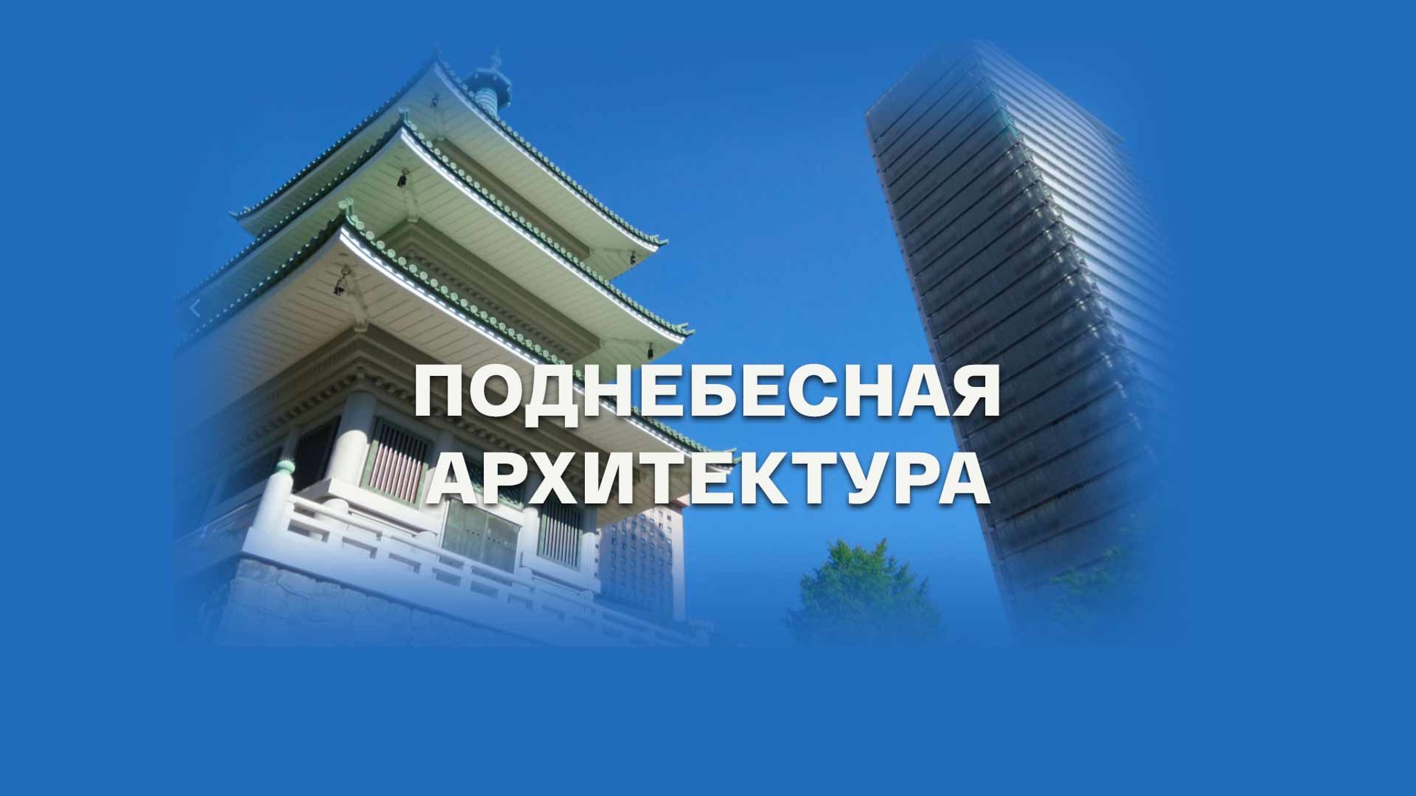 Поднебесная архитектура