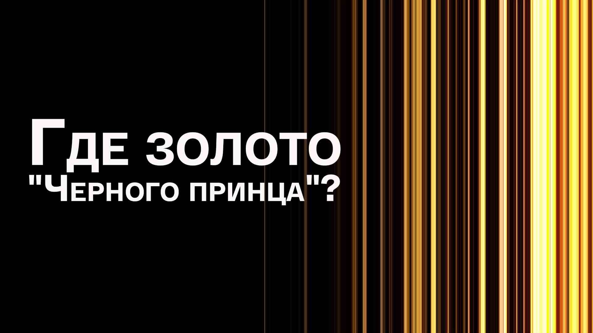 Где золото "Черного принца"?