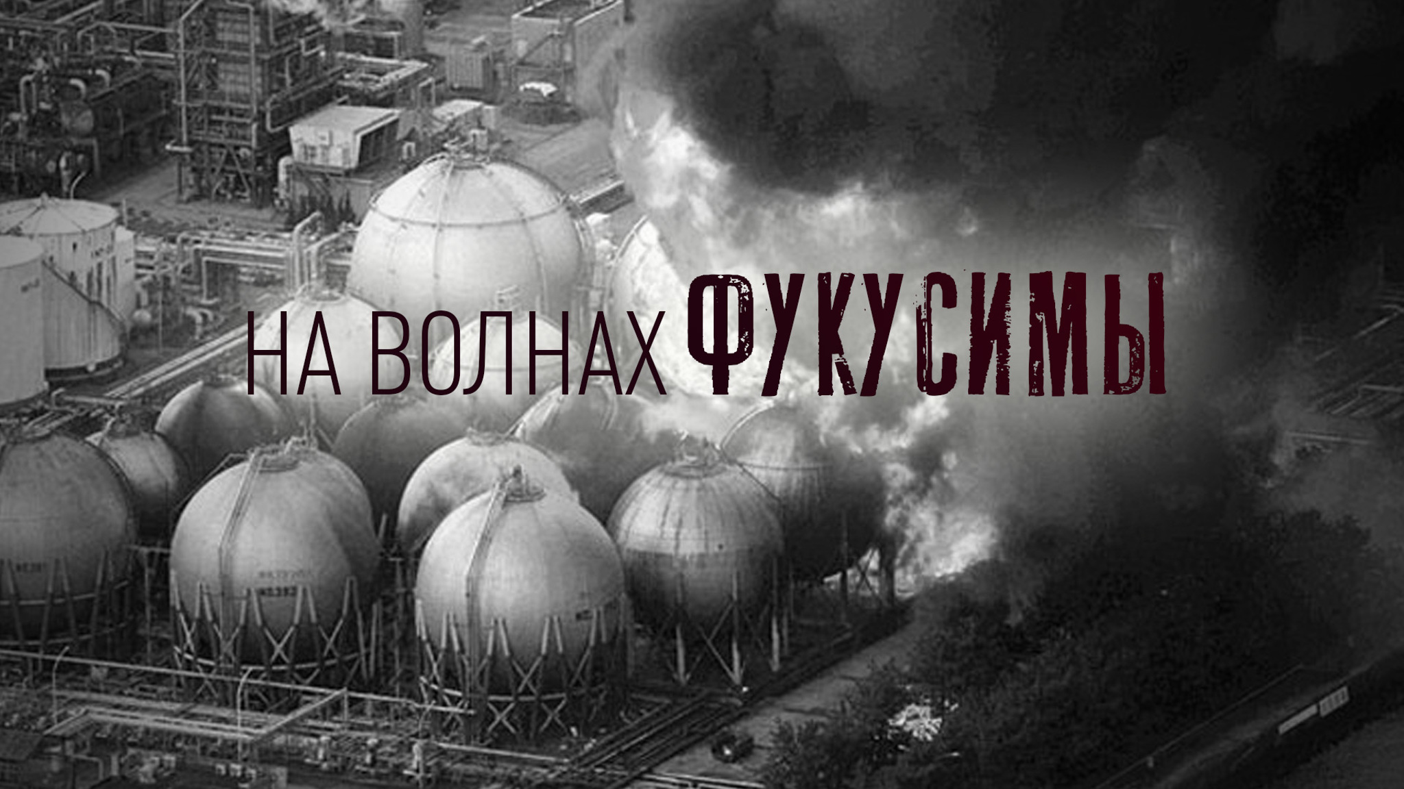 На волнах Фукусимы