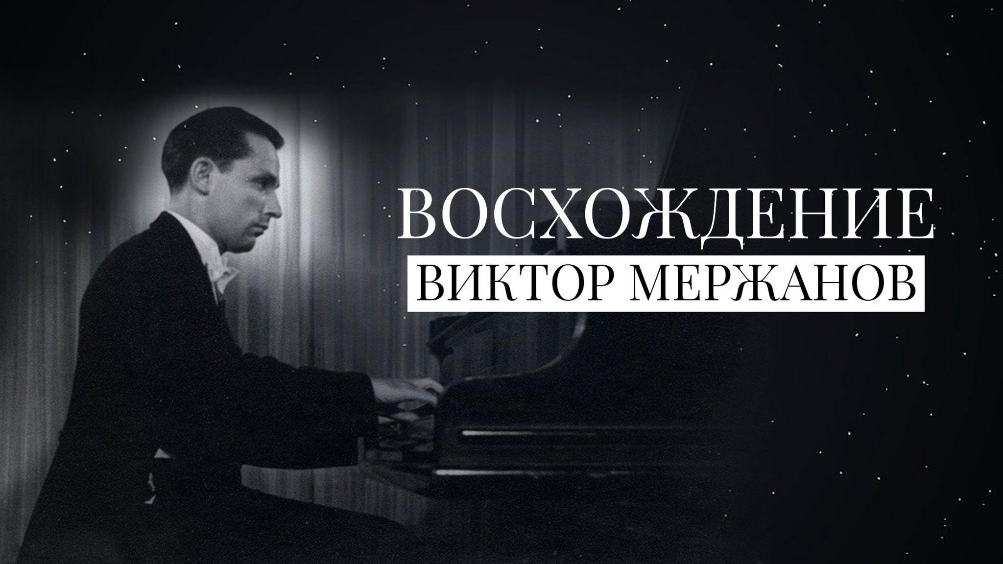 Восхождение. Виктор Мержанов