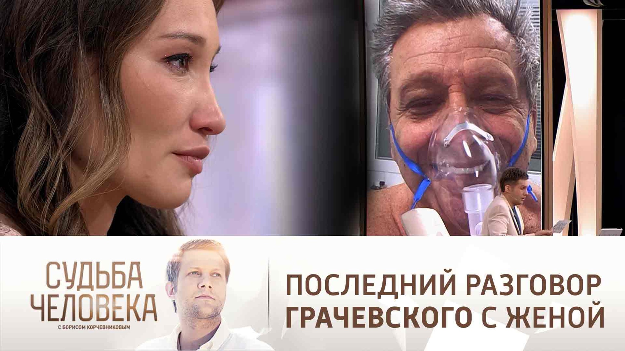 Вдова Грачевского рассказала о последней беседе с ним