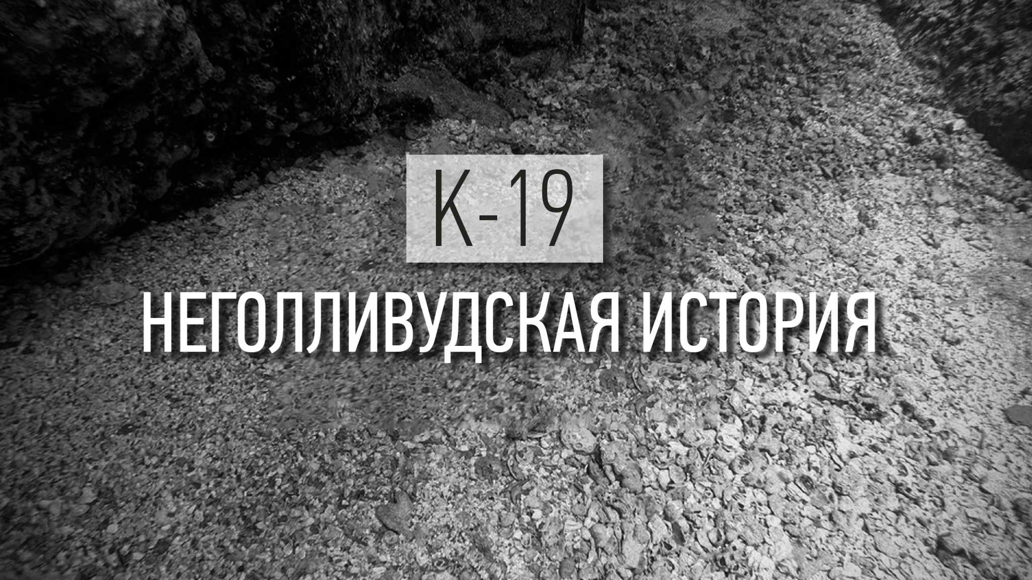 К-19. Неголливудская история