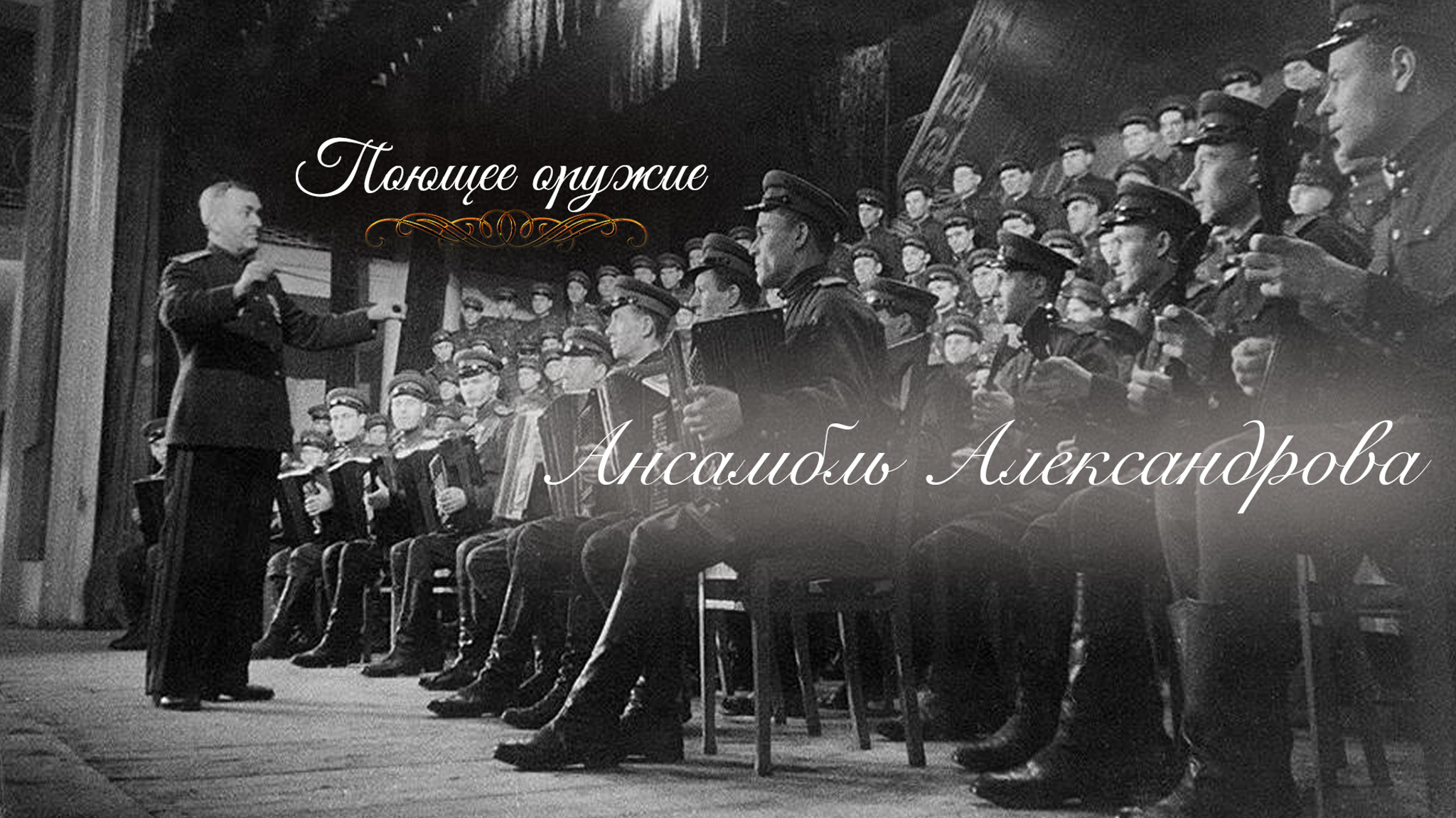 Поющее оружие. Ансамбль Александрова