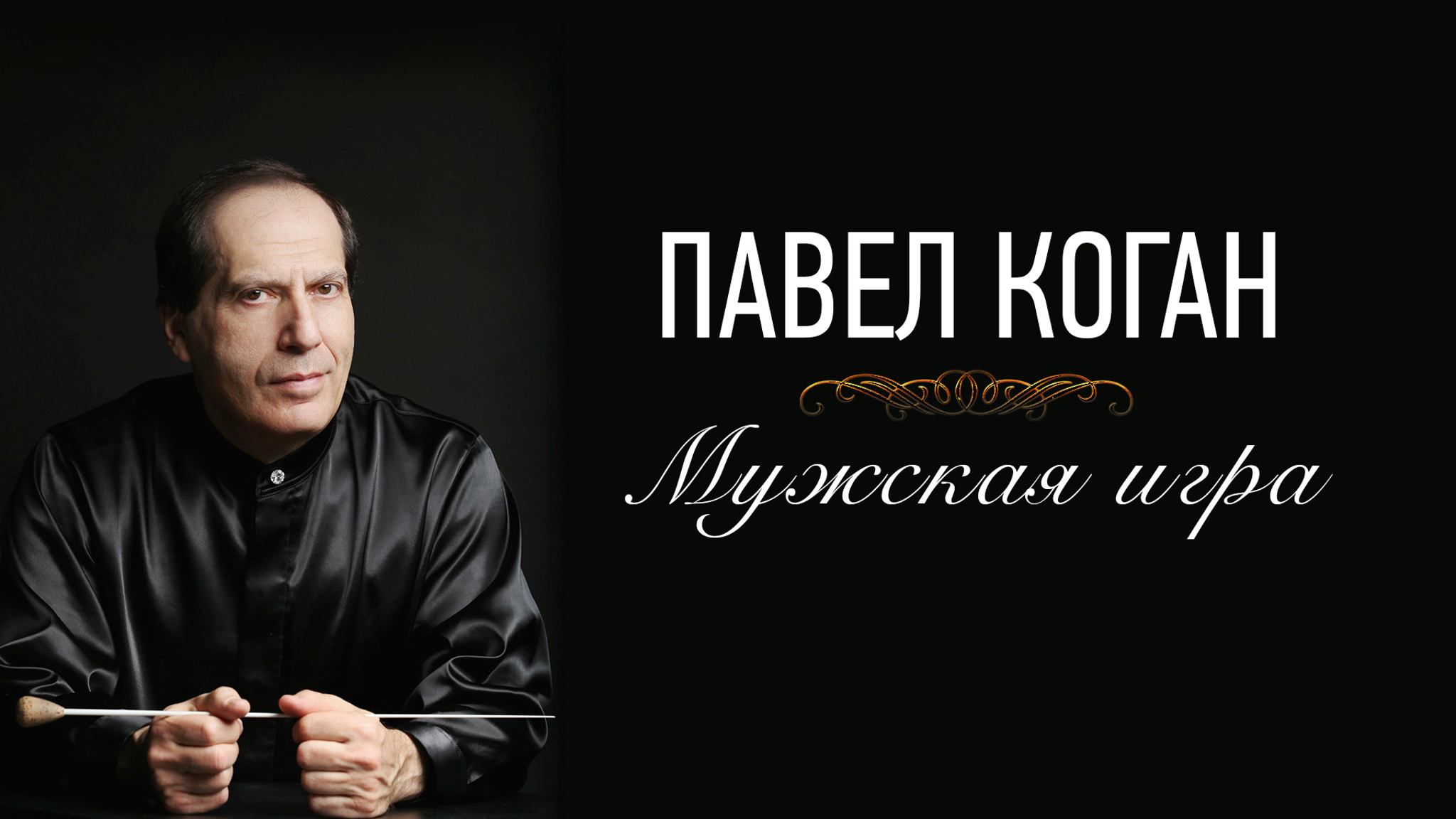 Павел Коган. Мужская игра