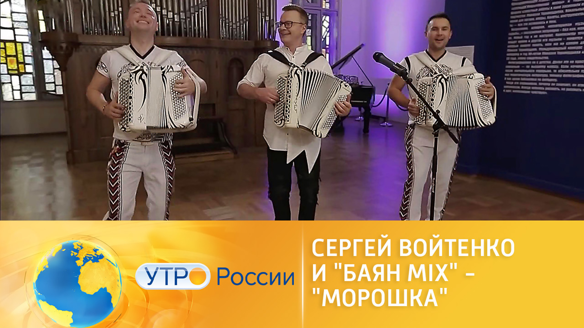 Сергей Войтенко и группа "Баян Микс" исполнили песню "Морошка"