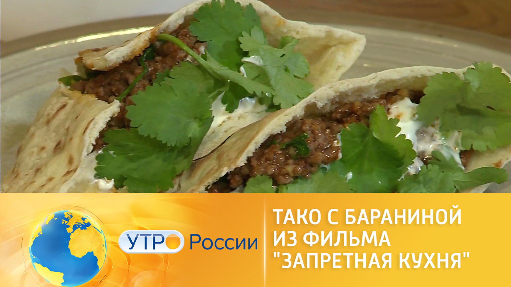 Как приготовить тако с бараниной из фильма "Запретная кухня"