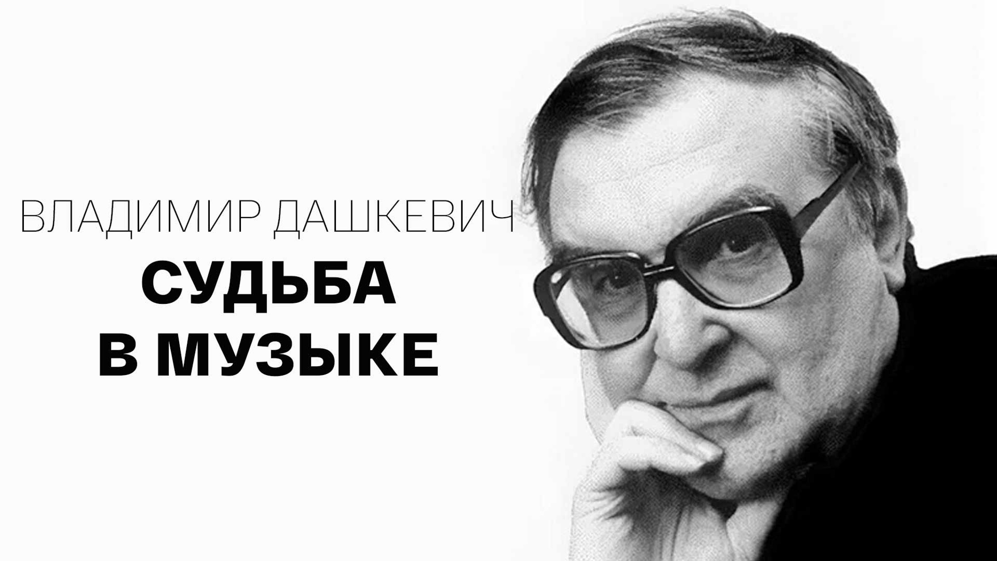 Владимир Дашкевич. Судьба в музыке